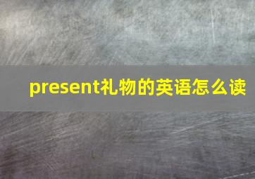 present礼物的英语怎么读