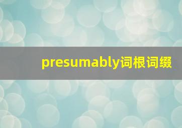 presumably词根词缀