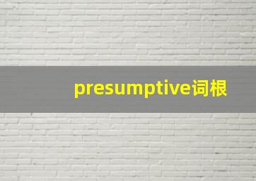 presumptive词根