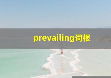 prevailing词根