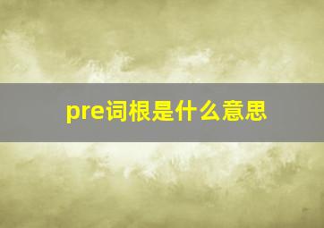 pre词根是什么意思