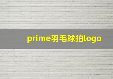 prime羽毛球拍logo