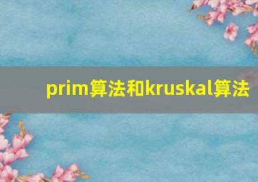 prim算法和kruskal算法