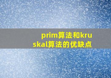 prim算法和kruskal算法的优缺点