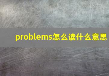 problems怎么读什么意思