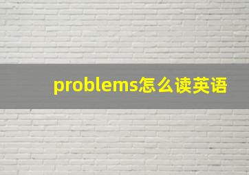 problems怎么读英语