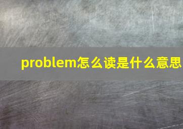 problem怎么读是什么意思