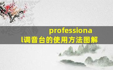 professional调音台的使用方法图解