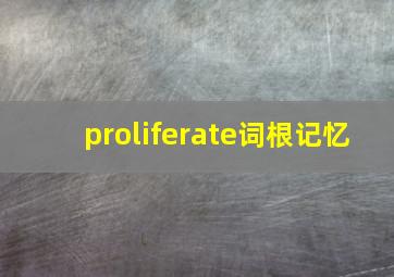 proliferate词根记忆