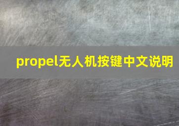 propel无人机按键中文说明