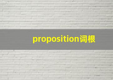 proposition词根