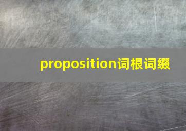 proposition词根词缀