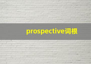 prospective词根