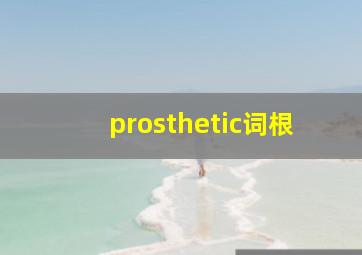 prosthetic词根