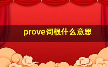 prove词根什么意思