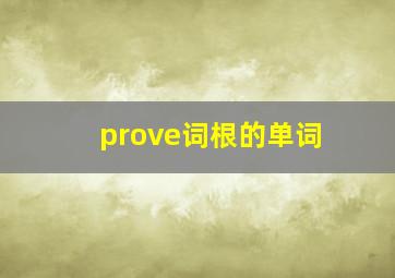 prove词根的单词