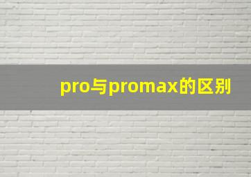 pro与promax的区别