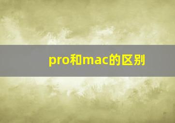 pro和mac的区别