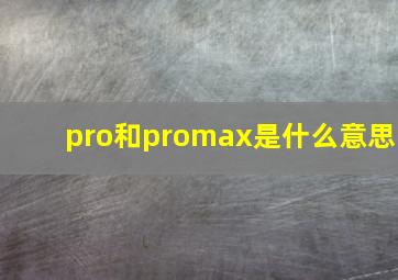 pro和promax是什么意思