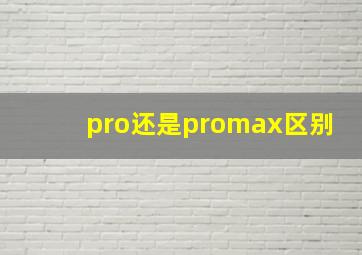 pro还是promax区别