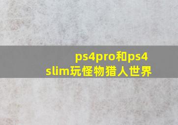 ps4pro和ps4slim玩怪物猎人世界