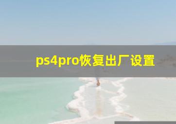 ps4pro恢复出厂设置