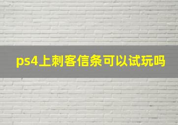 ps4上刺客信条可以试玩吗