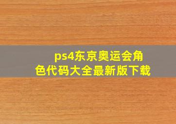 ps4东京奥运会角色代码大全最新版下载