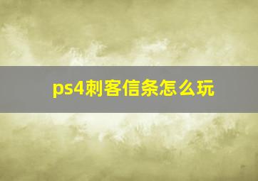 ps4刺客信条怎么玩