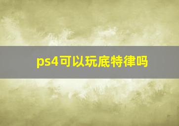 ps4可以玩底特律吗