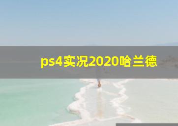 ps4实况2020哈兰德