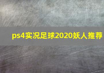 ps4实况足球2020妖人推荐