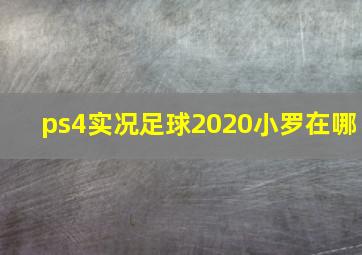 ps4实况足球2020小罗在哪