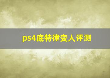 ps4底特律变人评测