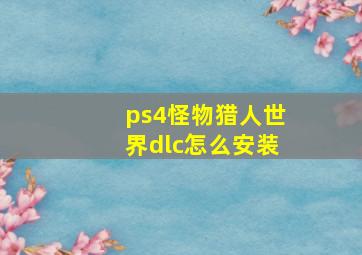 ps4怪物猎人世界dlc怎么安装