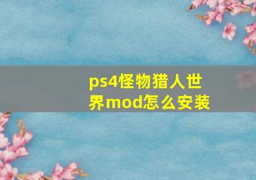 ps4怪物猎人世界mod怎么安装