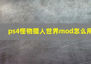 ps4怪物猎人世界mod怎么用