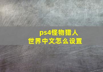 ps4怪物猎人世界中文怎么设置