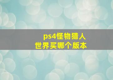 ps4怪物猎人世界买哪个版本