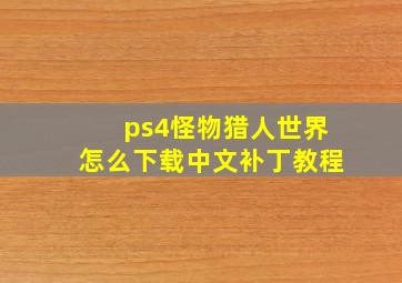 ps4怪物猎人世界怎么下载中文补丁教程