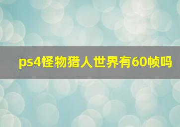 ps4怪物猎人世界有60帧吗