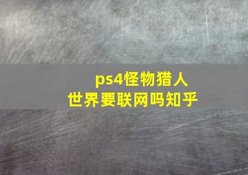 ps4怪物猎人世界要联网吗知乎