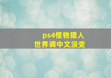 ps4怪物猎人世界调中文没变