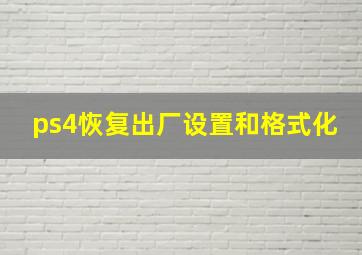 ps4恢复出厂设置和格式化