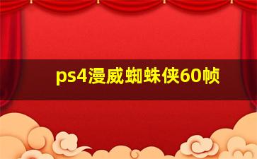 ps4漫威蜘蛛侠60帧