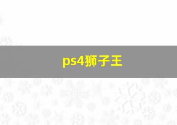 ps4狮子王