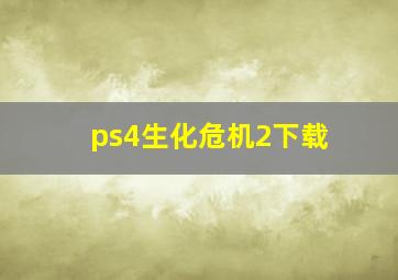 ps4生化危机2下载