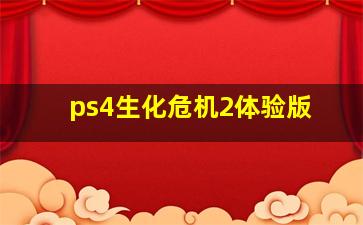 ps4生化危机2体验版