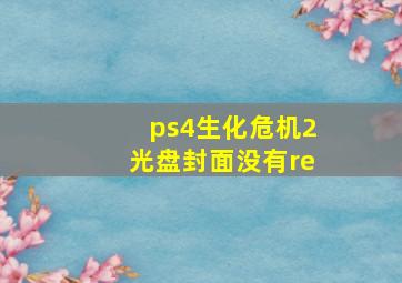 ps4生化危机2光盘封面没有re