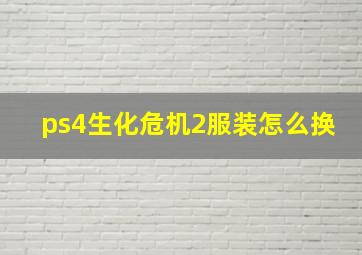 ps4生化危机2服装怎么换